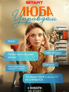 Люба Управдом российский сериал